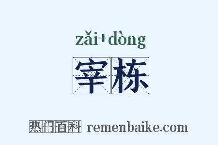 宰栋是什么意思的图片